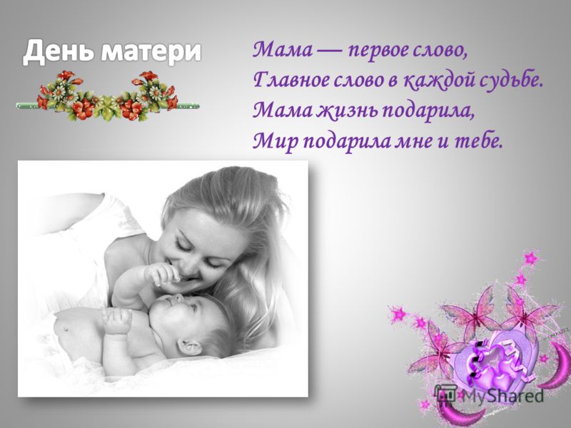 Мамина тема. Мама мир подарила жизнь. Мамамнлавное слово в судьбе. Мама самое первое слово. С днем матери мама главное слово.