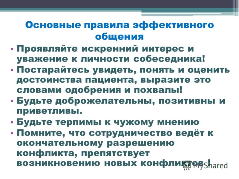 Правила эффективной. Основные правила общения. Основные правила коммуникации. Главные правила общения. Основное правило коммуникации.