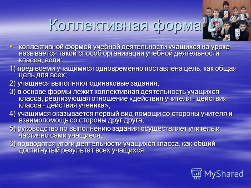 Индивидуальная работа цель. Коллективная форма работы. Формы работы учащихся. Коллективная форма работы учащихся типы. Виды организации работы на уроке.