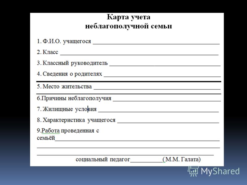 Сигнальная карта неблагополучной семьи