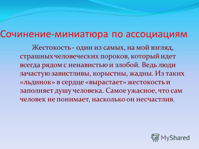 Сочинение на тему в чем проявляется. Сочинение на тему жестокость. Вывод на тему жестокость. Вывод к сочинению на тему жестокость. Что такое жестокость сочинение рассуждение.