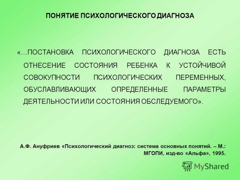 Совокупность психологических. Постановка психологического диагноза. Понятие психологического диагноза. Первичный психологический диагноз. Методы постановки психологического диагноза.