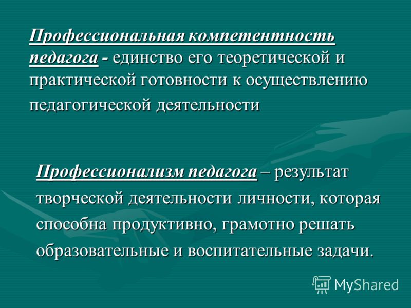 Теоретическая и практическая готовность педагогической деятельности