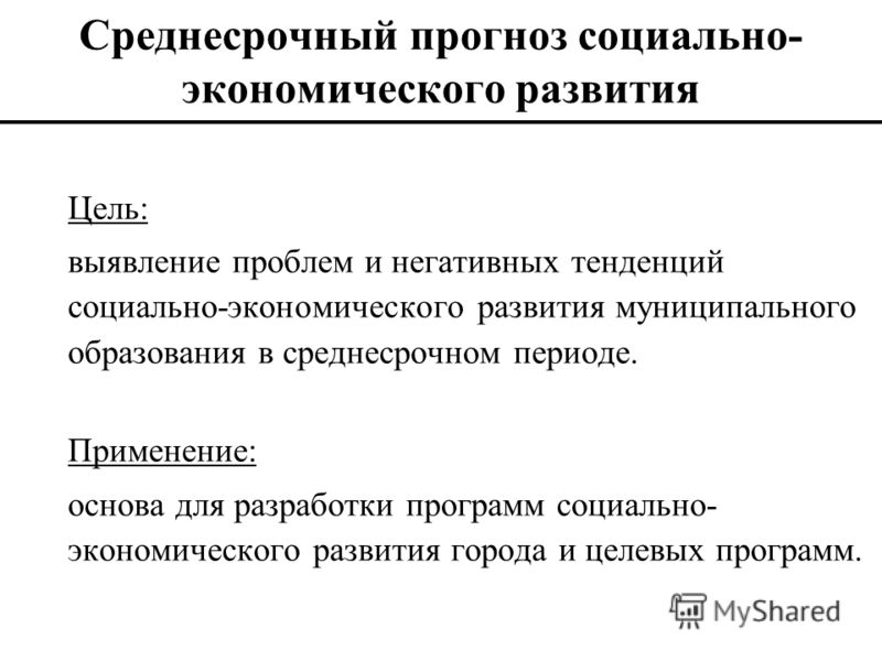 Период среднесрочной цели. Прогноз социально-экономического развития. Среднесрочный прогноз это. Программа социально-экономического развития. Прогнозирование и планирование социального развития.