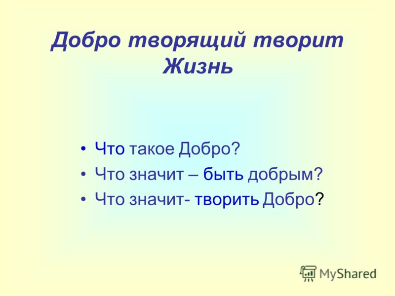 Приносить людям добро это значит. Добро творящий творит жизнь. Что значит творить добро. Твори добро. Твори!.