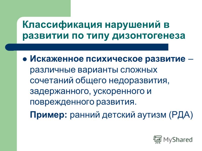 Психическое развитие. Тип дизонтогенеза в раннем детском аутизме. Виды нарушения психического развития повреждённого. Классификации нарушений психического развития. Классификация нарушений в развитии по типу дизонтогенеза.