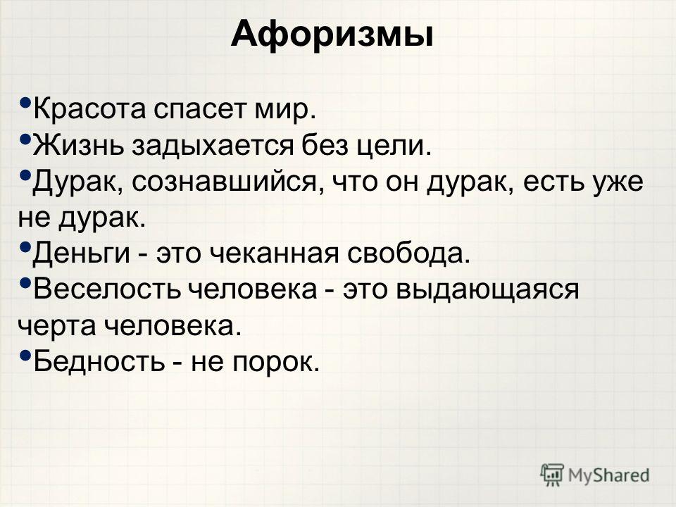 Красота спасет мир полная цитата. Афоризм. Афоризмы примеры. Афоризм это в литературе. Афоризм определение.