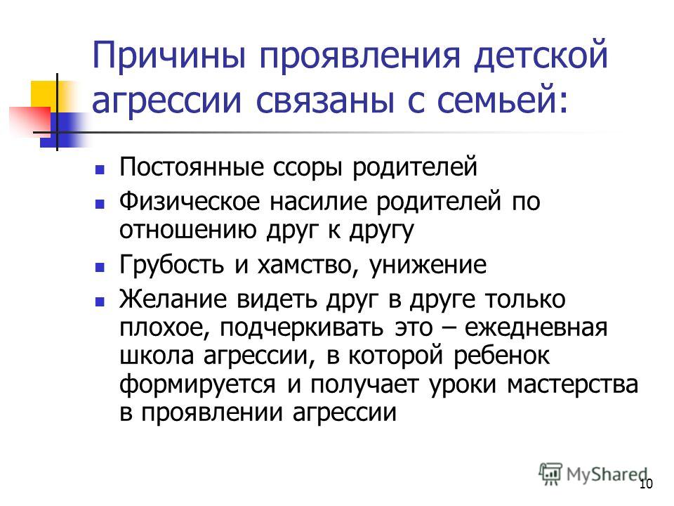 Презентация агрессивные дети причины и последствия детской агрессии