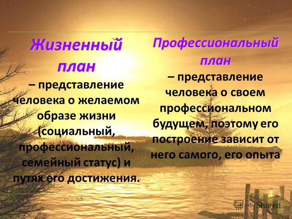 Ваши профессиональные. Профессиональные и жизненные планы. Составление жизненного и профессионального плана. Жизненные планы человека. Личные профессиональные и жизненные планы.