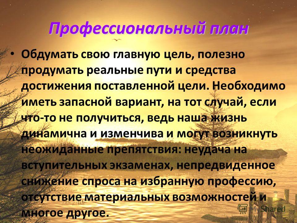 Решение человека о ближайшей жизненной перспективе в профессиональном плане это