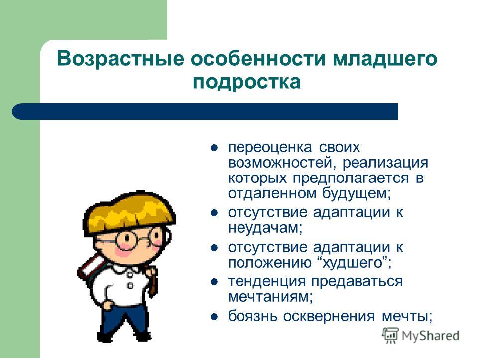 Возрастные особенности подростков. Младшие подростки Возраст. Подростки возрастные границы. Младшие подростки возрастные границы. Отсутствие адаптации к неудачам.