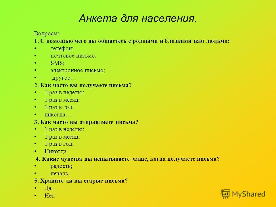 Вопросы для опроса жителей города. Анкета. Вопросы для анкетирования. Вопросы для анкеты. Вопросы для анкеты для детей.