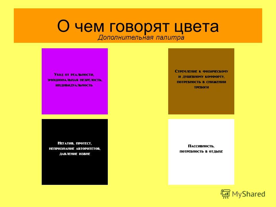 О чем говорит цвет. О чём рассказывает цвет. Что говорят цвета. Проект о чем рассказывает цвет.