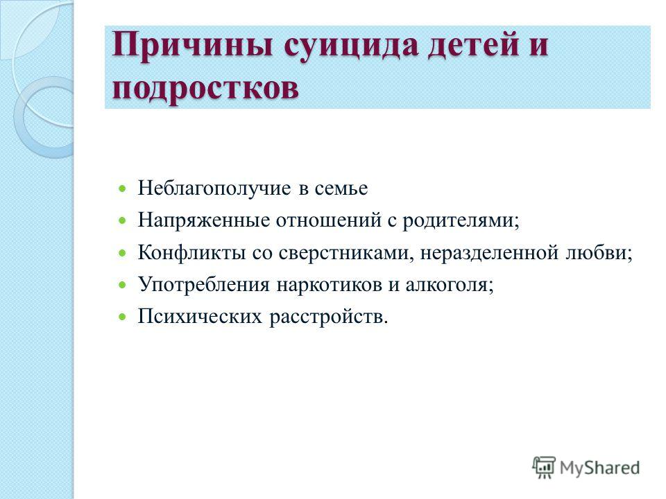 Причины суицида. Причины детских самоубийств. Причины подросткового суицида. Причины суицида презентация. Причины детского суицида и его профилактика.