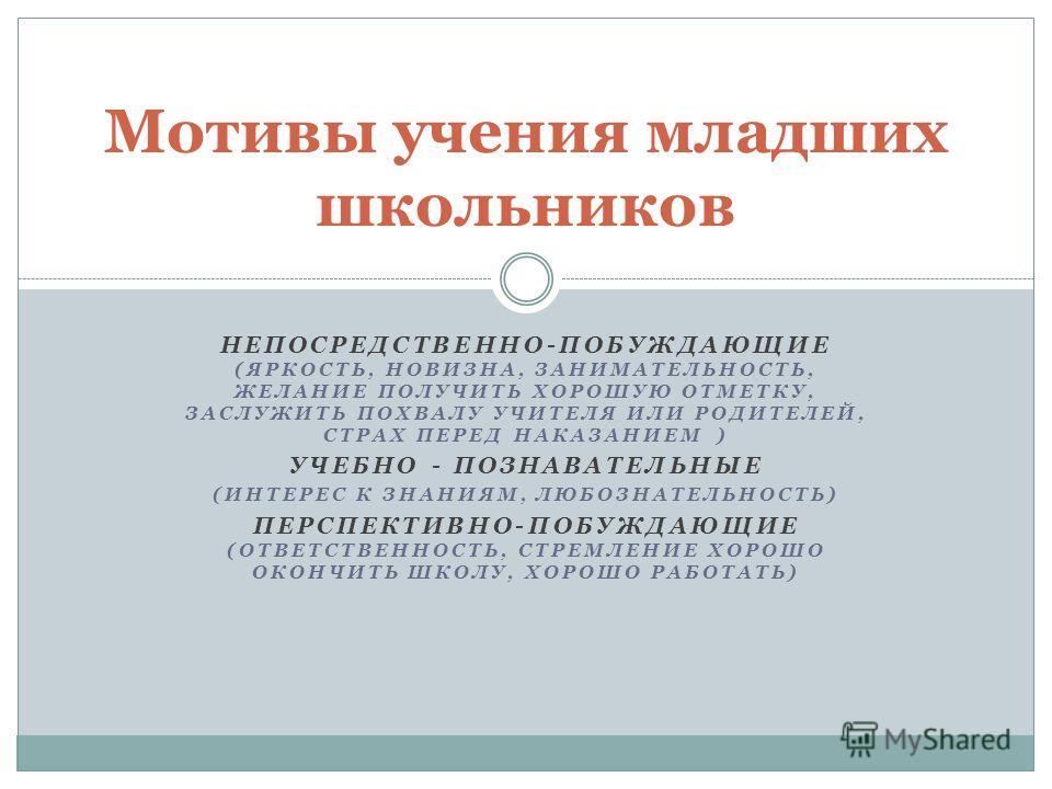 2 мотивация учебной деятельности школьников. Мотивы учения в младшем школьном возрасте. Мотивами учения младшего школьника являются. Мотивация учения младшего школьника.. Ведущие мотивы в учении младших школьников.