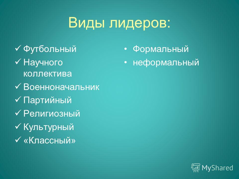 Лидер виды лидерства. Виды лидеров. Формальные и неформальные Лидеры в классе. Виды научных коллективов. Виды лидеров в коллективе.