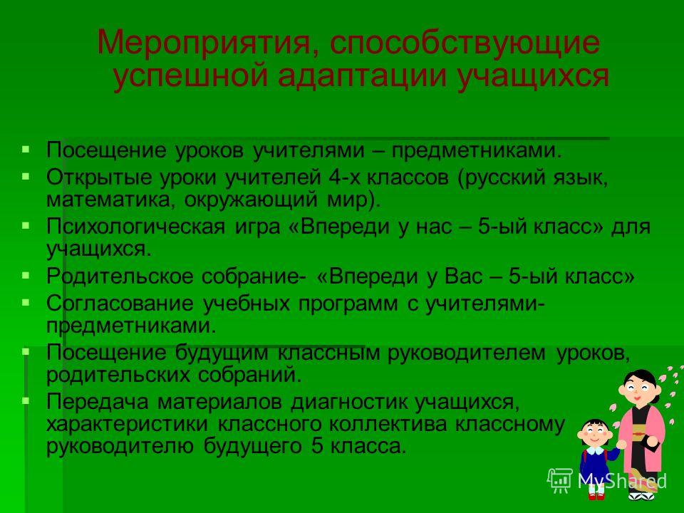 Проект мероприятий и рекомендаций по обеспечению успешной адаптации первоклассников к школе