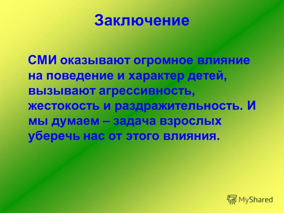 Оказала огромное влияние. СМИ вывод. Вывод влияние СМИ на подростков. Влияние СМИ на подростков заключение. Вывод о средствах массовой информации.