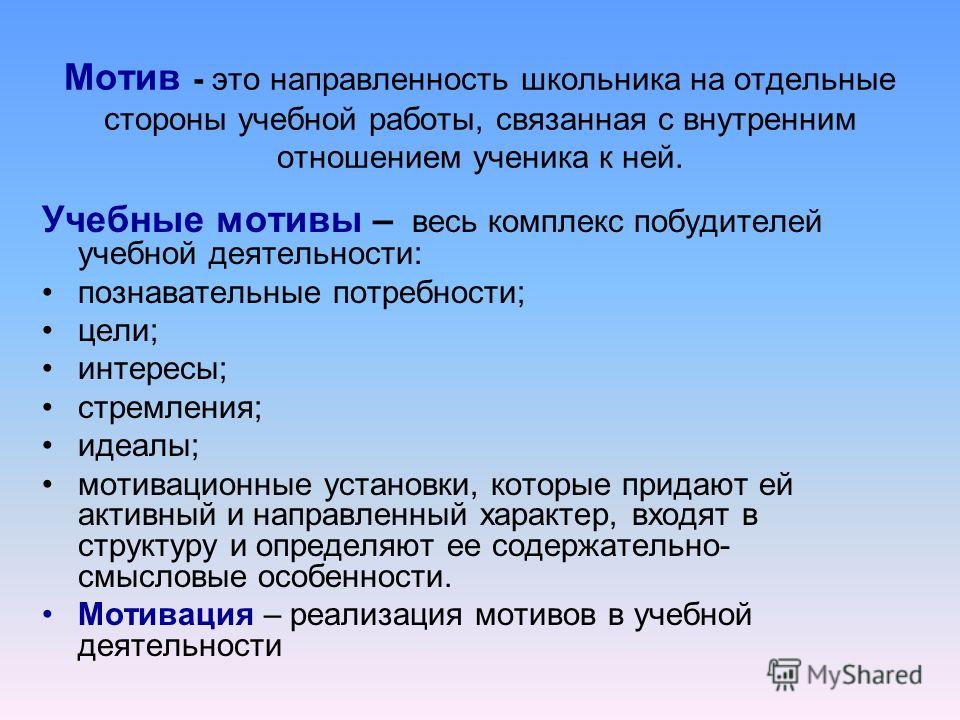 Отдельная сторона. Мотивы учебной деятельности. Ведущие мотивы учебной деятельности. Внутренние и внешние мотивы учебной деятельности младших школьников. Перечислите мотивы учебной деятельности.