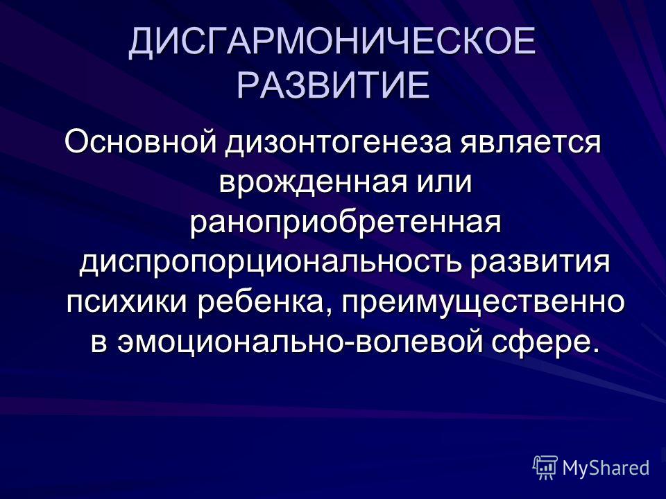 Психическое развитие это. Дисгармоничное развитие. Дисгармония психического развития. Дисгармоническое психическое развитие. Дисгармоничное развитие личности.