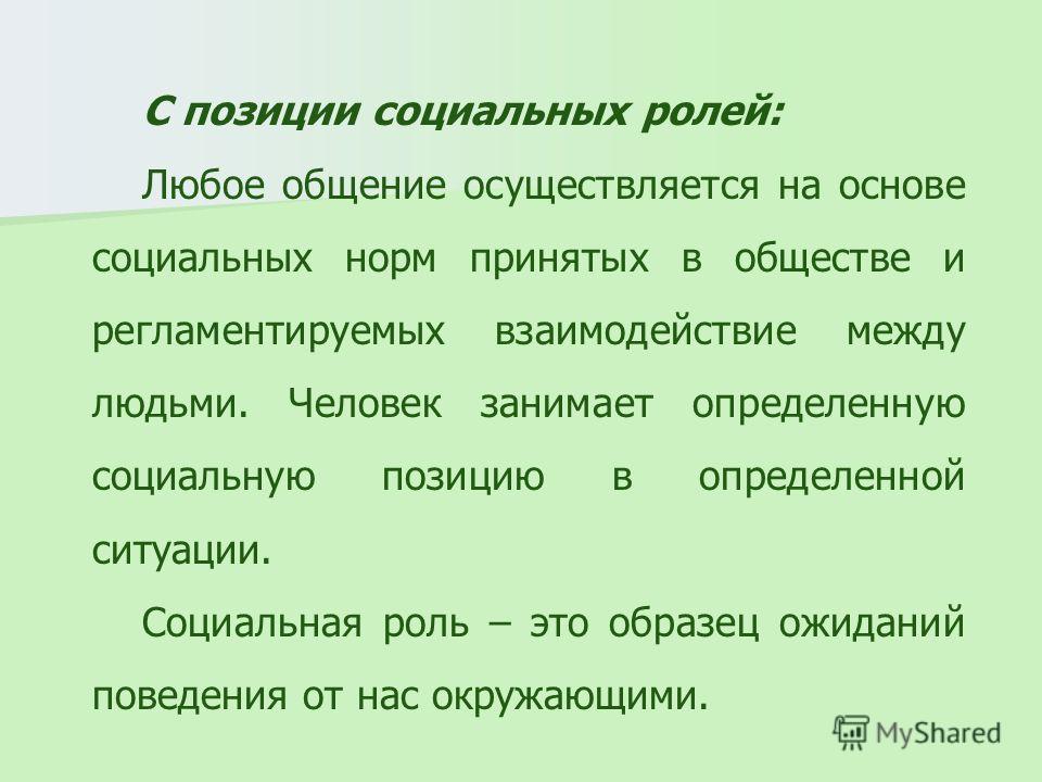 Общение осуществляется. Социальная позиция. Соц позиция это. Общественная позиция пример. Позиции интерактивной функции.