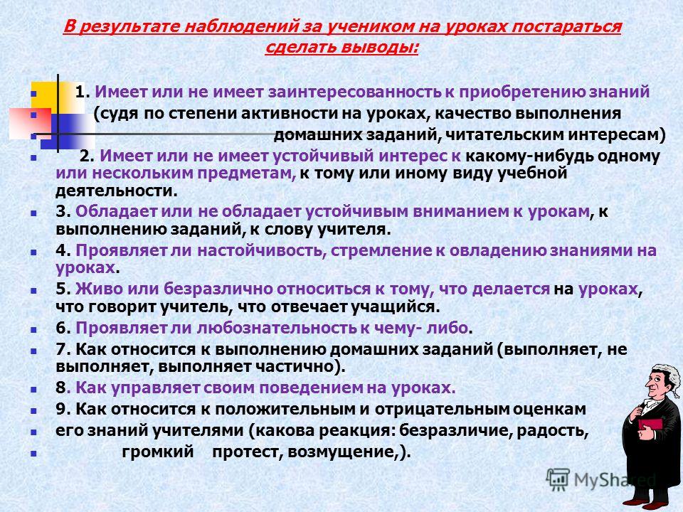 Результат работы учителя. Наблюдение за учащимися на уроке. План наблюдения за учеником. Вывод наблюдение урока. Цель наблюдения за учеником на уроке.