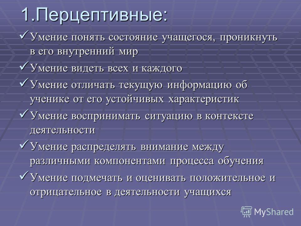 Способности педагога. Перцептивные умения педагога это. Перцептивные способности. Перцептивные способности педагога это. Перцептивная способность.