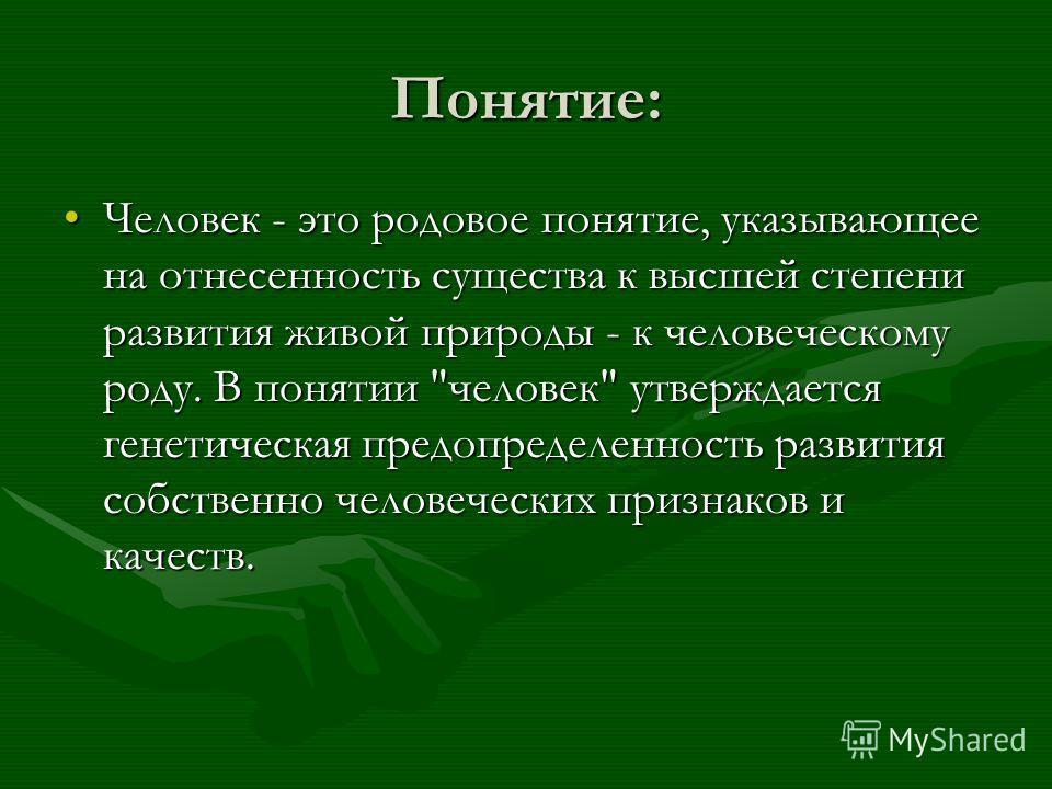 Природа и человек термины. Людское понятие. Понятие людское и человеческое. Человек родовое понятие. Людские понятия и законы.