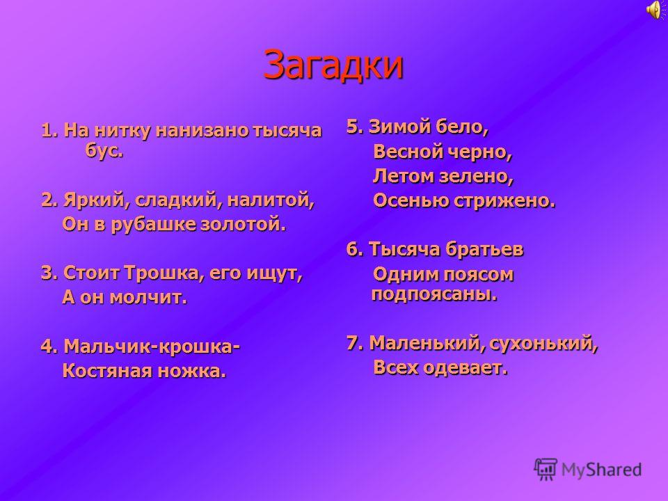 Презентация загадки 4 класс с ответами