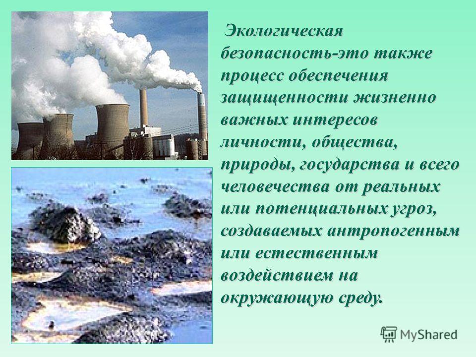 Презентация на тему окружающая среда. Экологическая безопасность. Экологическая безопасность презентация. Экологическая безопасность сообщение. Экологическая безопасность доклад.