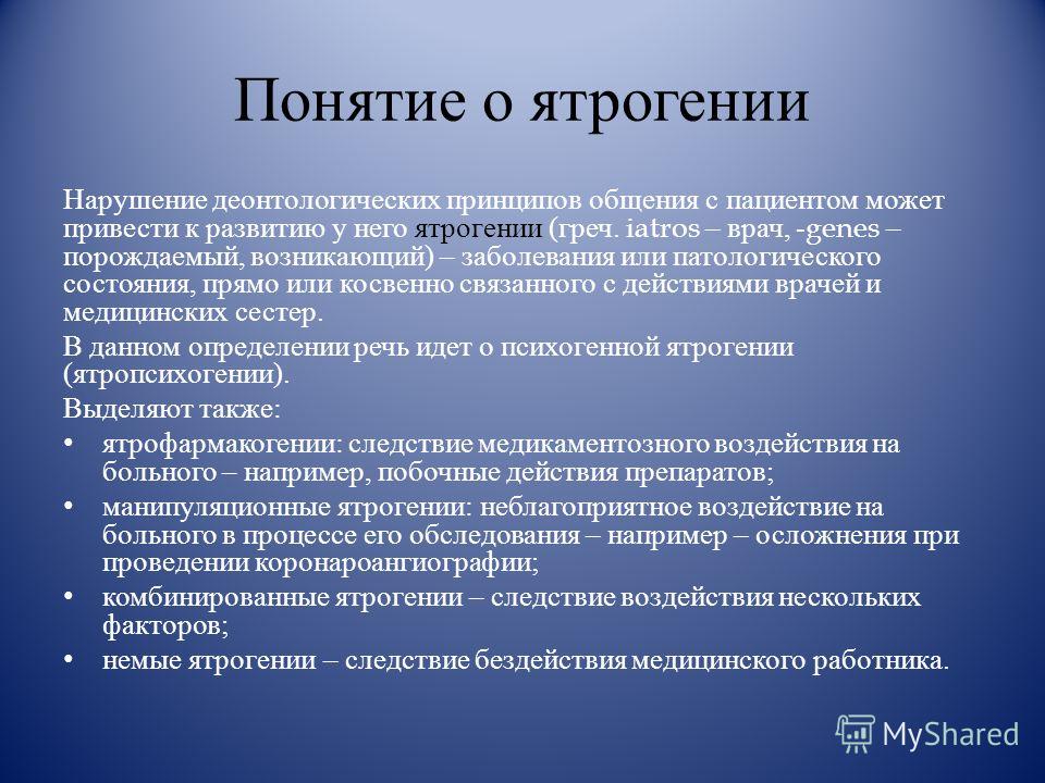 Должное и надлежащее. Понятие ятрогении. Основные понятия деонтологии. Этико-деонтологические принципы. Врачебная деонтология пропедевтика.