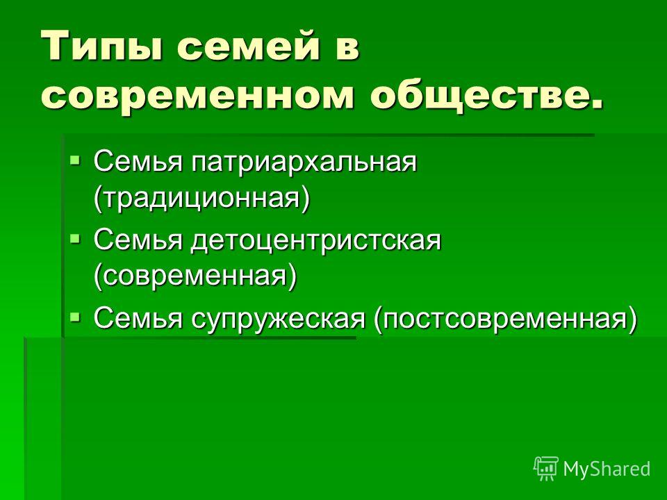 Типы семей общество. Традиционная детоцентристская супружеская семья. Патриархальная детоцентристская и супружеская. К признакам детоцентристского типа семьи относятся. Постсовременная или супружеская семья это.