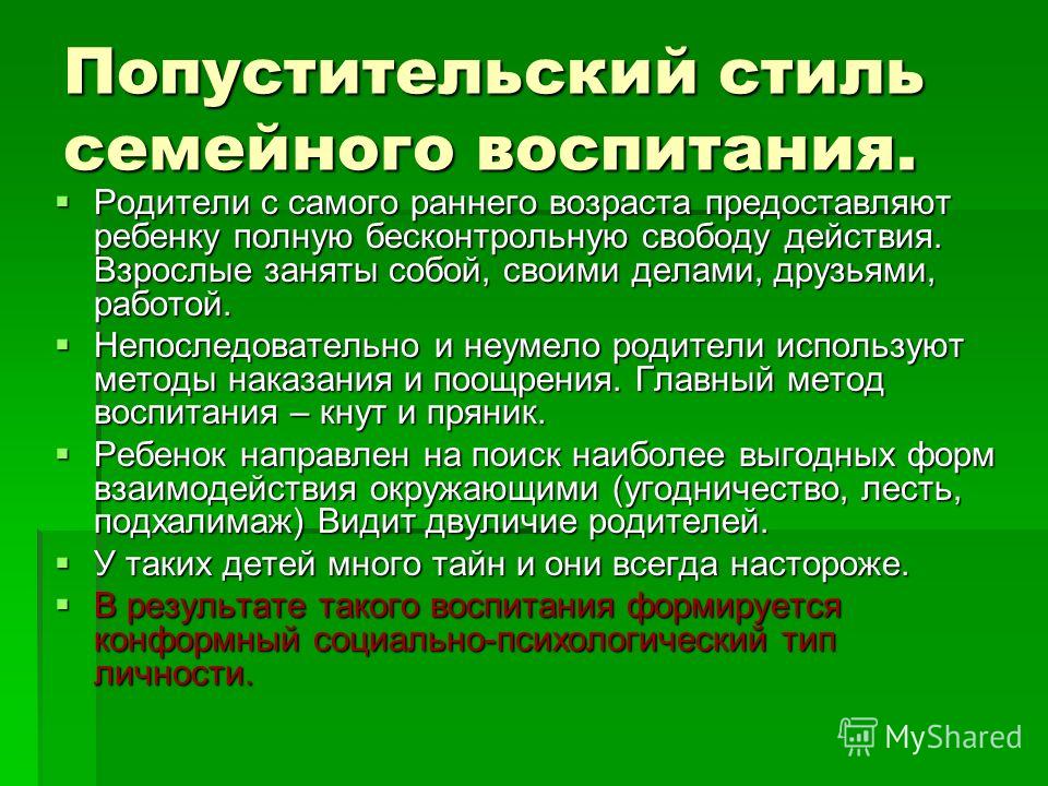 Попустительский Стиль Общения Педагога С Детьми