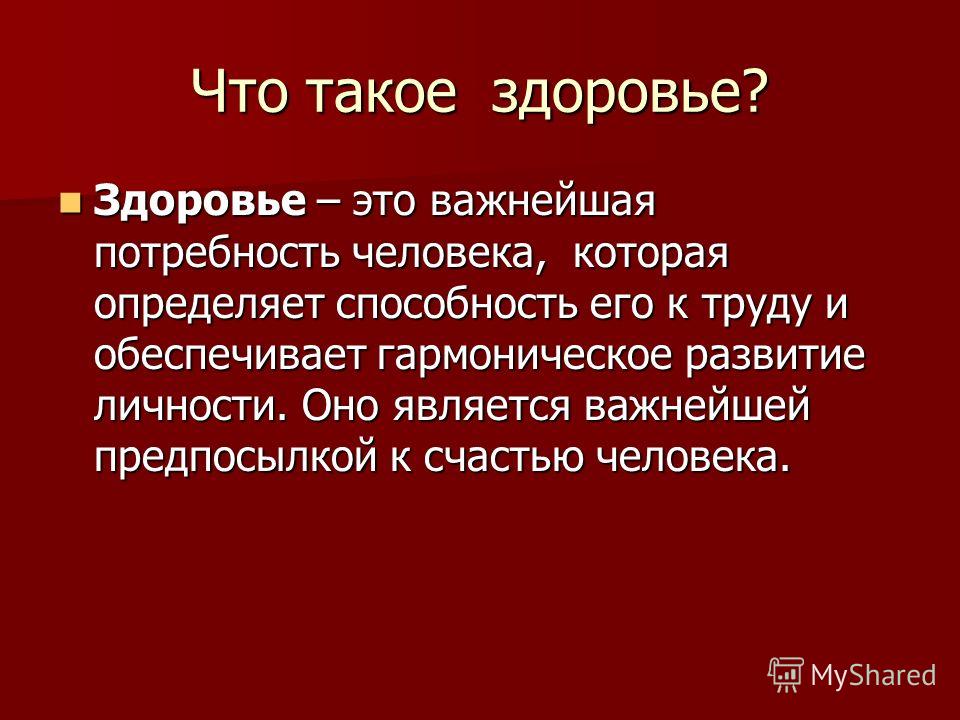 Что такое здоровье человека