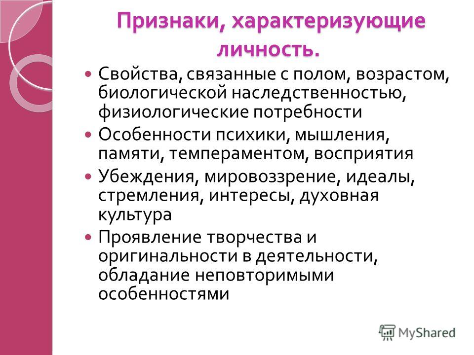 Черты характеризующие личность