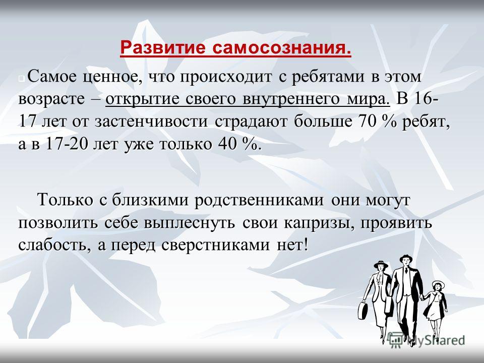 Презентация на тему развитие самосознания в подростковом возрасте