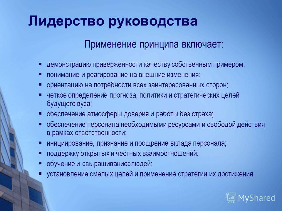 Принципы руководства. Лидерство в безопасности. Лидерство руководителя в системе менеджмента качества. Лидерство и приверженность. Роль лидера в управлении качеством.