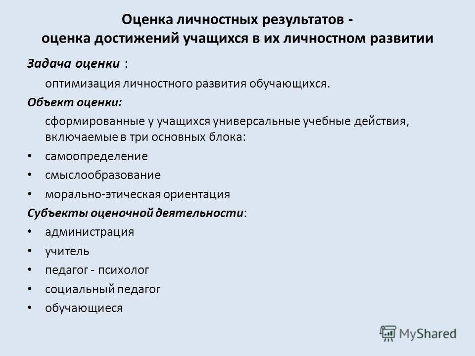 Оценка личности. Критерии оценивания личностных результатов. Личностные достижения учащихся. Достижение обучающимися личностных результатов. Оценка личностных результатов обучающихся.