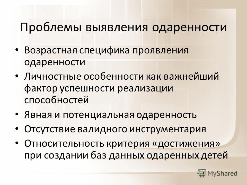 Выявление одаренных детей. Проблемы выявления одаренных детей. Проблема детской одаренности. Проблема определения одаренности. Понятие детской одаренности.