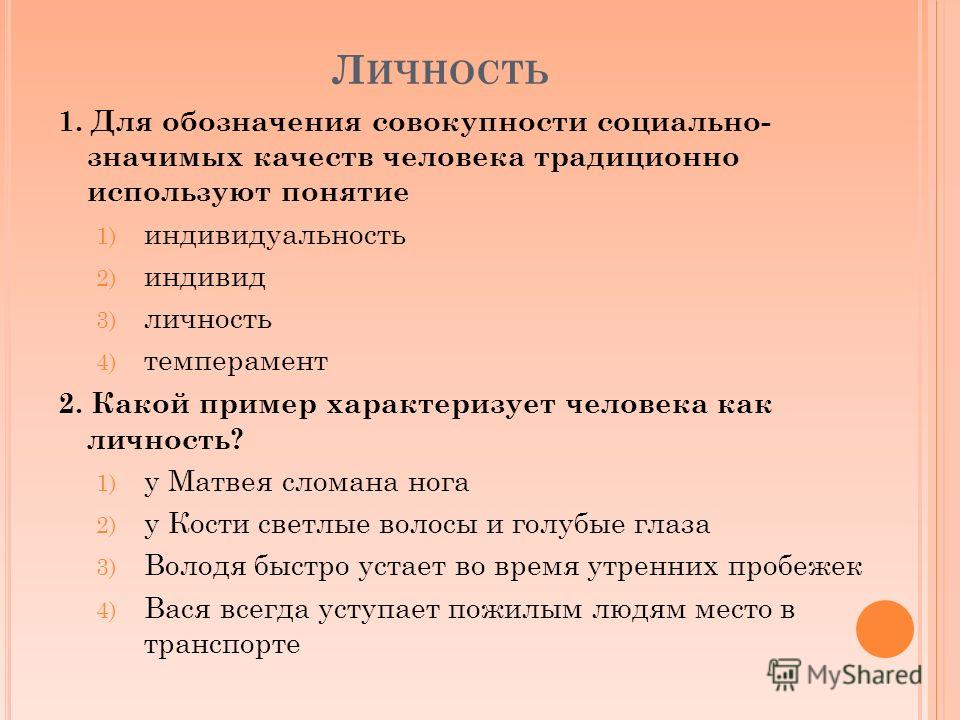 Совокупность качеств личности