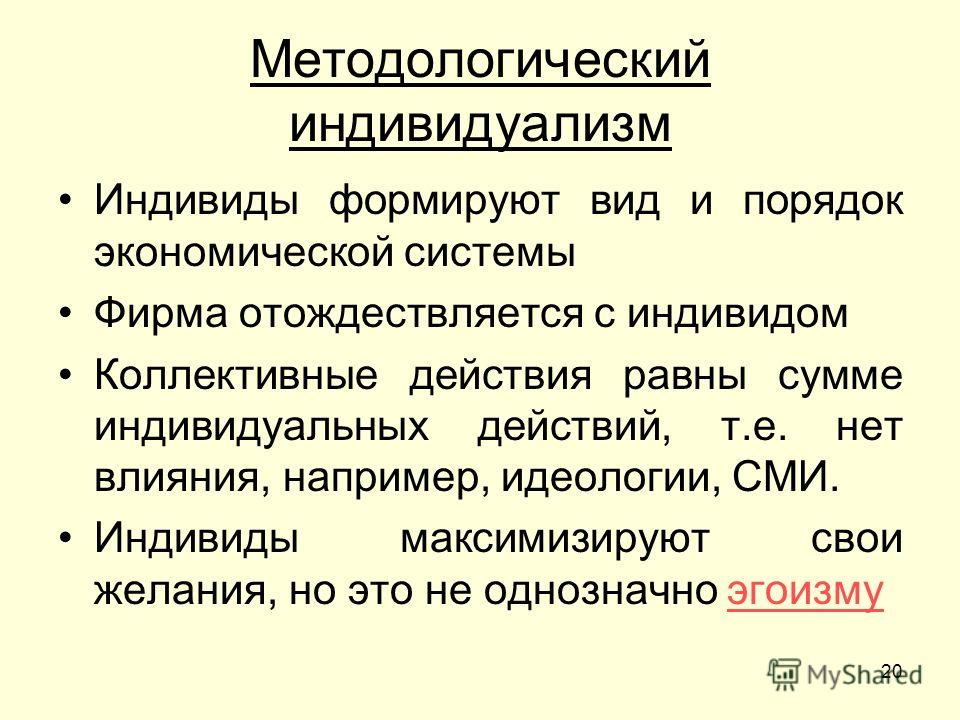 В обществе где индивидуализм. Методологический индивидуализм. Методология индивидуализма. Методологический индивидуализм схема. Коллективизм и индивидуализм для экономики.