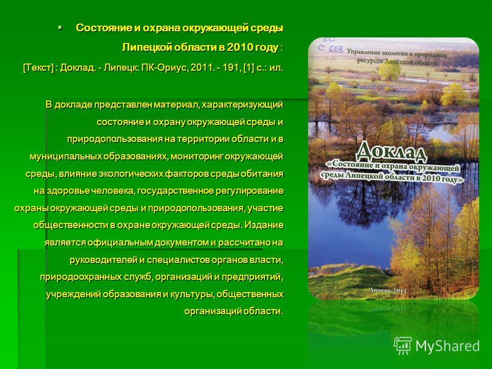 Доклад о состоянии окружающей среды