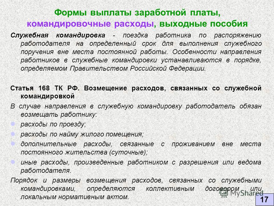 Порядок компенсации. Командировочные расходы. Служебная затратам о командировке. Статья командировочные расходы. Порядок оплаты командировочных расходов.