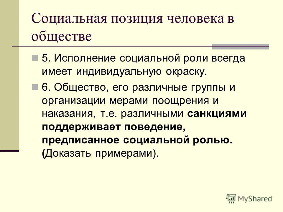 Исполнение человеком социальной роли работника конституция. Функции социальной роли. Социальная позиция примеры. Исполнение социальной роли. Позиция человека в обществе.