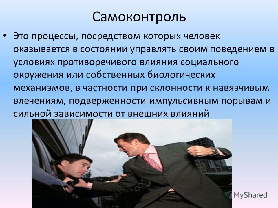 А также посредством. Самоконтроль. Самоконтроль человека. Самоконтроль человека в психологии. Самоконтроль в жизни человека.