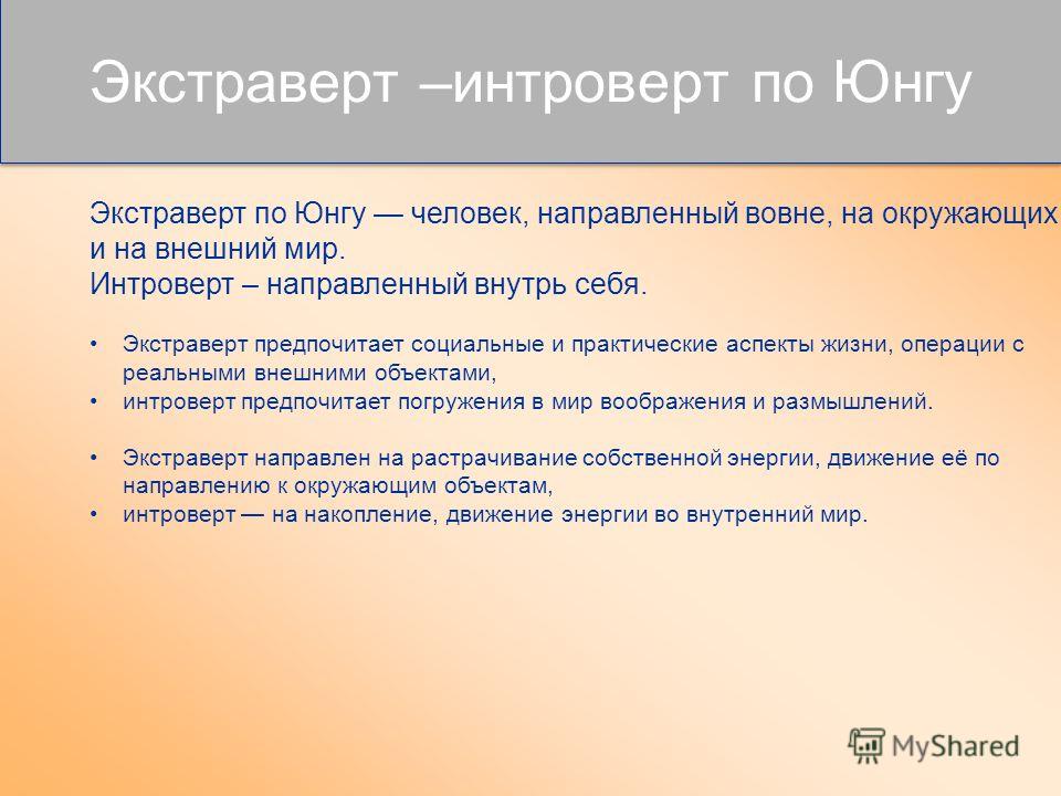 Интроверт это. Экстраверсия по Юнгу. Интроверт и экстраверт. Экстраверт это. Типы людей интроверт.