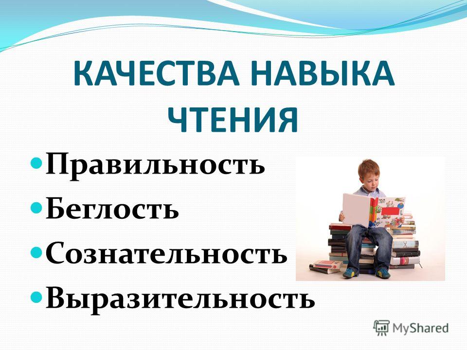 Навыки чтения. Основные качества навыка чтения. Навык чтения. Качества навыка чтения.. Компоненты навыка чтения. Качества и навыки.