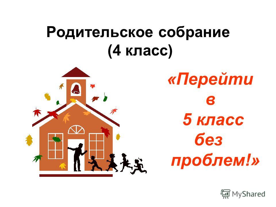 Итоговое родительское собрание в 4 классе в конце учебного года с презентацией