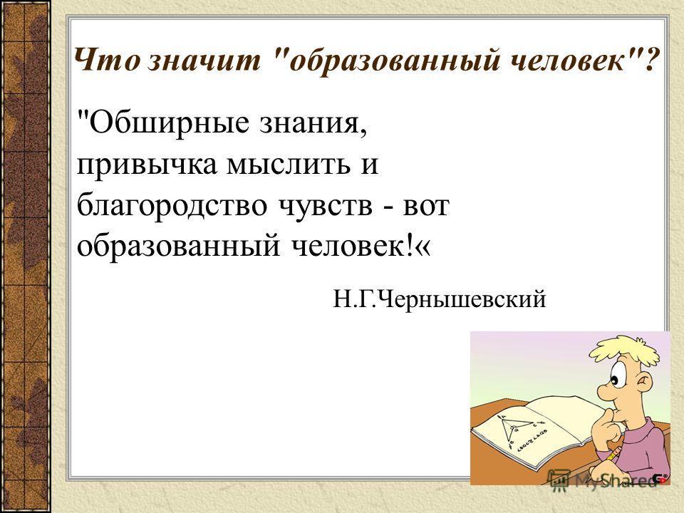 Образованный человек это. Кто такой образованный человек. Что обозначает образованный человек. Что значит образованный. Качества образованного человека.