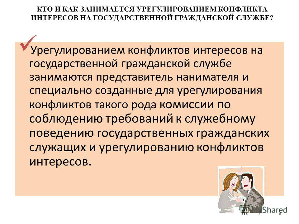 Конфликт интересов на государственной гражданской службе. Урегулирование конфликта интересов на гражданской службе. Конфликт интересов на гражданской службе это. Урегулирование конфликта интересов на государственной службе.